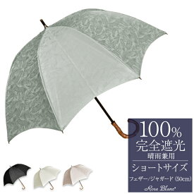 楽天日傘シェアトップ 100％ 完全遮光 日傘 レディースショート 50cm プレーン フェザー晴雨兼用 uvカット 遮熱 軽量 涼しい 紫外線対策 ブランド 傘おしゃれ 1級遮光