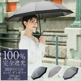 日傘 折り畳み 100％ 完全遮光 折りたたみ 3段 コンビ 50cm (傘袋付) 晴雨兼用 遮熱 uvカット 軽量 折りたたみ日傘 涼感 傘 レディース 100％完全遮光 母の日