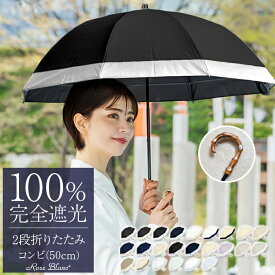日傘 折りたたみ 完全遮光 100％2段 コンビ 50cm 曲がり手元 (傘袋付) 【Rose Blanc】晴雨兼用 折り畳み uvカット 軽量 遮熱 涼感 傘 レディース