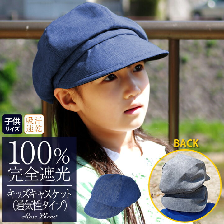 楽天市場 全品ポイント5倍 100 完全遮光 99 ではダメなんです Uv 帽子 キッズキャスケット サンシェードフラップ付き 子供用 通気性タイプ 男女兼用 撥水加工 帽子 Uvカット Uv帽子 遮光 紫外線カット 芦屋ロサブラン