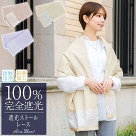 楽天市場】100％ 完全遮光 99％ではダメなんです！ UVカット ストール 