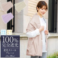 100％ 完全遮光 99％ではダメなんです！ UVカット ストール レディース 接触冷感 制菌 撥水加工生地 遮光…