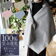 100％ 完全遮光 99％ではダメなんです！ UVカット ストール ダンガリー レディース 接触冷感 制菌 撥水加…