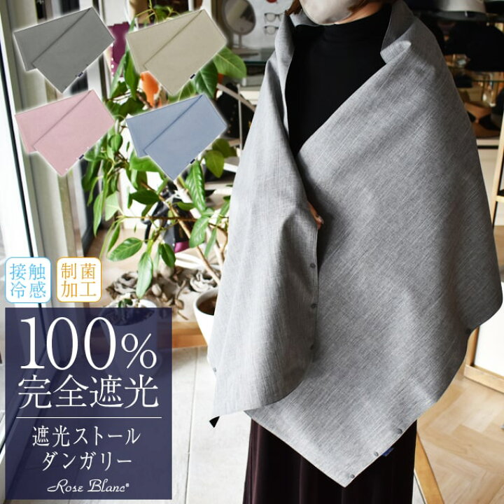 楽天市場】100％ 完全遮光 99％ではダメなんです！ UVカット ストール 