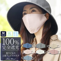 100％ 完全遮光 99％ではダメなんです！抗菌防臭オーガニックコットン立体フェイスマスク(Mサイズ) 【Rose Blanc】肌ケア UVフェイスマスク 撥水加工 紫外線カット