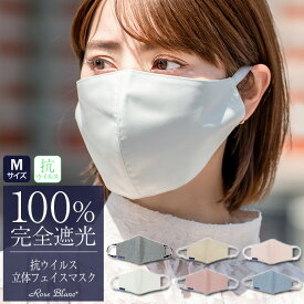 100％ 完全遮光 99％ではダメなんです！ 抗菌・抗ウイルス 立体フェイスマスク(Mサイズ) 【Rose Blanc】肌ケア UVフェイスマスク 撥水加工 紫外線カット