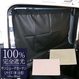 100％ 完全遮光 99％ではダメなんです！ サンシェードカーテン(Lサイズ) 1枚入り 【Rose Blanc】UVカット 遮光カーテン 車カーテン 小窓カーテン UVカット カーテン 撥水加工 紫外線対策
