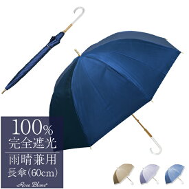 雨晴兼用傘 レディース 100％ 完全遮光 遮熱ラージ プレーン 60cm 【Rose Blanc】涼感 uvカット 軽量 涼しい 紫外線対策 ブランド 傘 パラソル 1級遮光