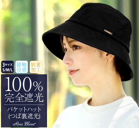 100％ 完全遮光 99％ではダメなんです！ バケットハット バケハ つば裏遮光/通気性あり つば広 【Rose Blanc】接触冷感素材 制菌加工 レディース カジュアル 日よけ 小顔 帽子 uvカット