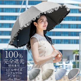 日傘 完全遮光 100％晴雨兼用 涼感 ミドル シングルフリル ダンガリー 55cm晴雨兼用 uvカット 遮熱 軽量 レディース おしゃれ 涼しい
