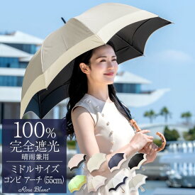 晴雨兼用 日傘 完全遮光 100％レディース ミドル コンビ アーチ 55cm遮熱 涼感 uvカット 軽量 涼しい 紫外線対策 おしゃれ 傘 パラソル