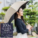 日傘 完全遮光 100％晴雨兼用 レディース ミドル プレーン 55cm長傘 軽量 遮熱 おしゃれ 紫外線対策 傘 100％完全遮光