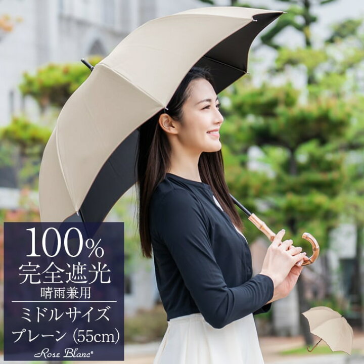 楽天市場 楽天日傘シェアトップ 日傘 完全遮光 100 晴雨兼用 レディース ミドル プレーン 55cm 長傘 軽量 遮熱 おしゃれ 紫外線対策 傘 エイジングケア 100 完全遮光 芦屋ロサブラン