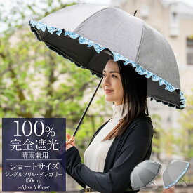 日傘 完全遮光 100％ レディース晴雨兼用 ショート シングルフリル ダンガリー 50cm ロサブランuvカット 遮熱 軽量 涼しい 紫外線対策 ブランド 傘長傘 1級遮光