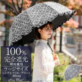 日傘 レディース 100％ 完全遮光 遮熱晴雨兼用 シングルフリル ラージ 60cm （竹手元）【Rose Blanc】涼感 uvカット 軽量 涼しい 紫外線対策 傘 100％完全遮光 1級遮光