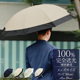 楽天日傘シェアトップ 日傘 100％完全遮光 遮熱 晴雨兼用完全遮光 メンズ コンビ 65cm日傘男子 涼感 uvカット 軽量 涼しい 紫外線対策 ブランド 傘 パラソル 1級遮光 メンズ