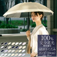日傘 折りたたみ 完全遮光 100％ 遮熱3段 折りたたみ傘 50cm コンビ (傘袋付)晴雨兼用 折り畳み 傘 uvカ…