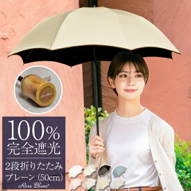 日傘 折り畳み 完全遮光 100％ 2段 折りたたみ プレーン 50cm (傘袋付)晴雨兼用 折りたたみ傘 uvカット 軽量 涼感 傘 レディース かわいい 涼しい