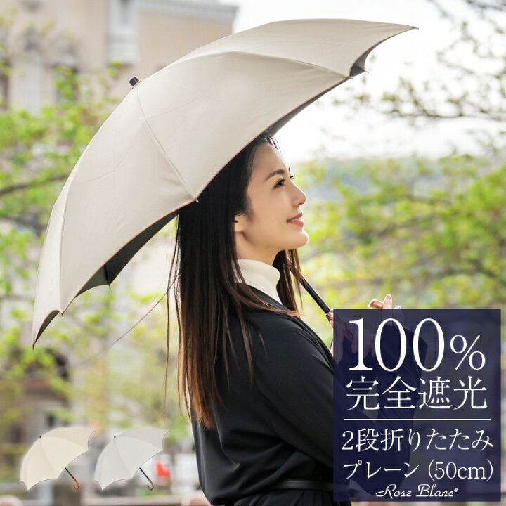 楽天市場 楽天日傘シェアトップ 日傘 折り畳み 完全遮光 100 2段 折りたたみ プレーン 50cm 傘袋付 晴雨兼用 折りたたみ傘 Uvカット 軽量 涼感 傘 レディース 母の日 かわいい 涼しい 芦屋ロサブラン