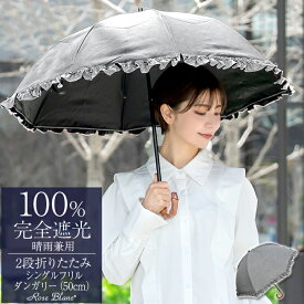 日傘 折り畳み 100％ 完全遮光 2段 折りたたみ日傘 フリル 50cm ダンガリー 曲がり手元 (傘袋付)晴雨兼用 uvカット 軽量 遮熱 涼感 傘 レディース 折りたたみ 100％完全遮光 かわいい