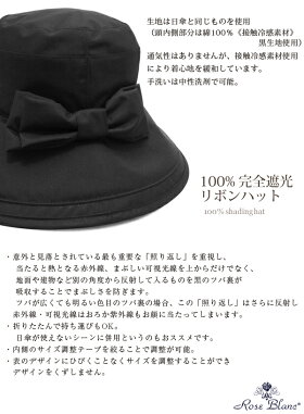 100%完全遮光リボンハット12cm(ポケット付)【RoseBlanc】99%ではダメなんです!UVカット帽子接触冷感素材レディースレインハットUV帽子UVカットつば広帽子遮光撥水加工紫外線カット紫外線対策母の日17ギフト【RCP】