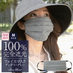 100%完全遮光保湿素材スキンケア加工フェイスマスク(Mサイズ)ダンガリー【RoseBlanc】99%ではダメなんです!肌ケアマスクレディースUVマスクUVカットUV対策撥水加工紫外線カットPM2.5紫外線対策15ギフト【RCP】lucky5day