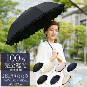 楽天日傘シェアトップ 日傘 完全遮光 100% 折りたたみ 2段 シングルフリル (傘袋付) 50cm 【Rose Blanc】 晴雨兼用 折り畳み 傘 uvカット 軽量 遮熱 涼感 レディース 40代 30代 100%完全遮光 涼しい おしゃれ かわいい 母の日 1級遮光 折りたたみ傘 uv