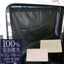 100% 完全遮光 99%ではダメなんです!サンシェードカーテン(Lサイズ) 1枚入り 【Rose Blanc】UVカット 遮光カーテン 車カーテン 小窓カーテ...