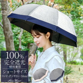 日傘 完全遮光 100％ 遮熱晴雨兼用 ショート コンビ ダンガリー 50cm【Rose Blanc】おしゃれ uvカット 軽量 涼しい 紫外線対策 傘 涼感 長傘 uv レディース 1級遮光