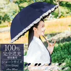 日傘 レディース 100％ 完全遮光 晴雨兼用ショート 50cm シングルフリル遮熱 涼感 uvカット 軽量 涼しい 紫外線対策 傘1級遮光 ファッション