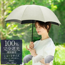 100％ 日傘 完全遮光 遮熱 晴雨兼用 プレーン ショート ダンガリー 50cm【Rose Blanc】涼感 晴雨兼用 uvカット 軽量 涼しい 紫外線対策 傘レディース ファッション