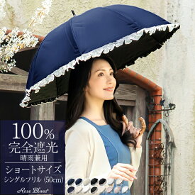 日傘 レディース 100％ 完全遮光 晴雨兼用ショート 50cm シングルフリル遮熱 涼感 uvカット 軽量 涼しい 紫外線対策 傘1級遮光 ファッション