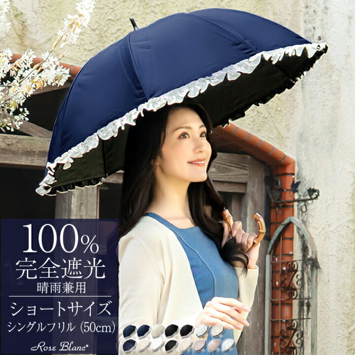楽天市場】日傘 レディース 100％ 完全遮光 晴雨兼用ショート 50cm  