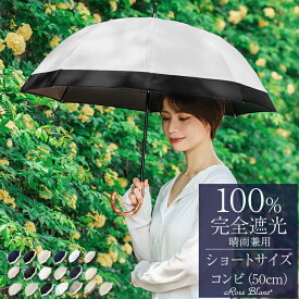 日傘 完全遮光 100％ 晴雨兼用遮熱 ショート コンビ 50cmuvカット 傘 軽量 日傘 涼しい 紫外線対策レディース 100％完全遮光 1級遮光