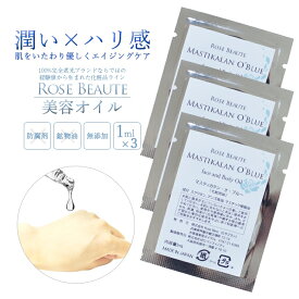 ロサブラン Rose Beaute 無添加 マスティカラン・オ・ブルー 美容オイル (1ml×3パック) 日本製 お試しセットマスティハ スクワラン