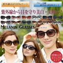 ★2017新作追加★【ただのUVカットサングラスではダメなんです!】【Melax】メラニン サングラス ケース付 カジュアルタイプUVカット サングラス レディ...