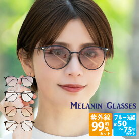 【ただのUVカットサングラスではダメなんです！】 メラニンサングラス ボストン スリム ケース付 UVカット サングラス レディース