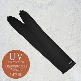 【母の日キャンペーン ラッピング無料中♪(一部条件あり)】 遮蔽率99％以上！ 日本製 UV手袋 ロング 接触冷感 ロサブラン 通気性 レディース