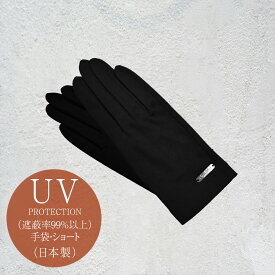 遮蔽率99％以上！ 日本製 UV手袋 ショート 接触冷感 ロサブラン 通気性 レディース