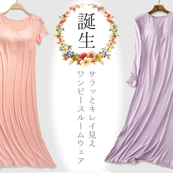 楽天市場 カップ付き ルームウエア 可愛い ワンピース パジャマ レディース 大人可愛い 長袖 半袖 外出 ブラつき ロング ひざ下 おうち M L Xl 黒 ピンク グレー 紫 インナー 大きいサイズ 無地 かわいい モダール 送料無料 マタニティ 春 夏 秋 冬