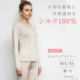シルク100％ 上下セットアップ 6A シルク インナー 保暖 トップス パンツ 暖かい 絹 大きいサイズ UV カット 美容 ベージュ ピンク M L XL 送料無料 NP1