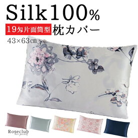 ＼30％OFF／ 枕カバー シルク 100% まくら カバー 片面 19匁 16匁 43cm×63cm まくら 封筒型 花柄 美髪 美肌 乾燥 パサつき 育毛 プレゼント 女性 友達 40代 おしゃれ ロングヘア 送料無料 ギフト