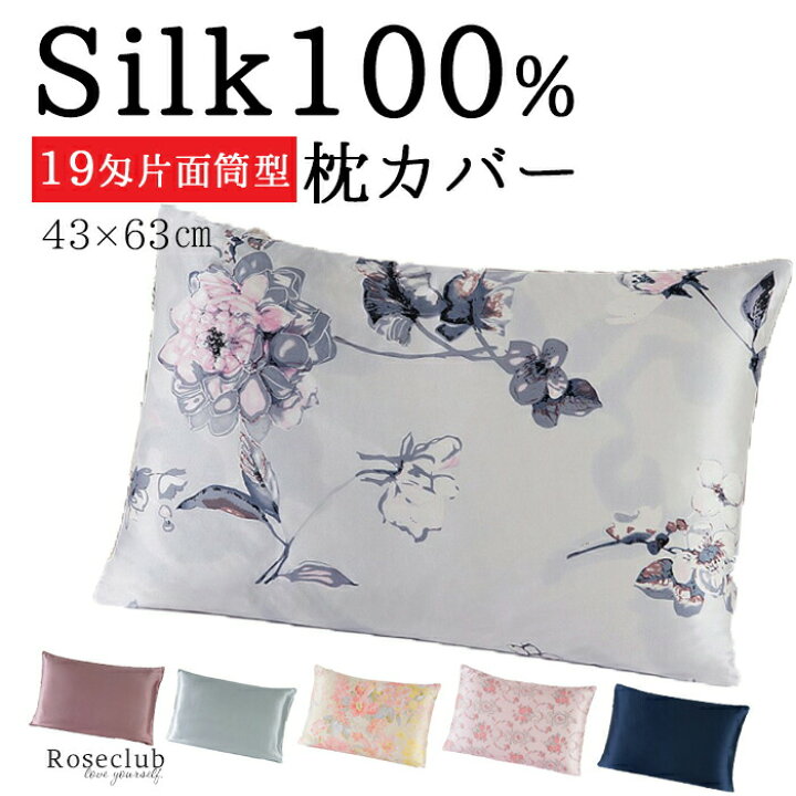 楽天市場 枕カバー シルク 100 片面 19匁 16匁 43cm 63cm まくら 封筒型 花柄 美髪 美肌 乾燥 パサつき 育毛 プレゼント 女性 友達 40代 おしゃれ ロングヘア 送料無料 ギフト Roseclub インナーショップ