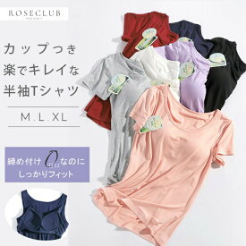 ブラトップ tシャツ 半袖 カップ付きTシャツ インナー 授乳 ルームウエア ブラつき カップつき おうち モダール パジャマ 吸湿 速乾 M L XL　黒 ピンク グレー 白 ホワイト 大きいサイズ 無地 送料無料 おすすめ NP1