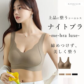 ナイトブラ シームレス me-bra luxe 小胸ブラ ノンワイヤー ブラジャー 夜用 ブラ 盛れないけど整う パカパカしない やわらか 着心地 自然体で美しい ナチュラル美胸 無理なく整う 快適 レディース 下着 大人 上品 産後 30代 40代 NP2