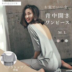＼ヌーブラorブラトップタイプ登場／ とろみルームワンピース ワンピース パジャマ セクシー 上品 艶 女らしい レディース 背中美人 部屋着 春夏 無地 ひざ丈 ロング モダール素材 ゆったり 背中あき NP1