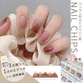 ＼3点購入で1点おまけつき＆送料無料／ ネイルチップ 【24枚セット】貼るだけ 韓国風 ジェルネイルチップ ＋ 装着キット付き｜51種類から選べるデザイン サロン級・簡単オフ・繰り返し使える・ABS樹脂・初心者OK Nail Poetry シリーズ
