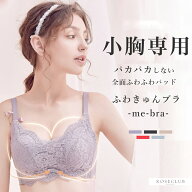 ＼クーポン利用で25％OFF／ ブラジャー ノンワイヤーブラ 新色登場 小胸さん専用《ふわきゅんブラ -me-br…