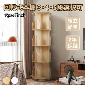 回転式本棚 絵本棚 本棚 回転 木製 3段 4段 5段 スリム 大容量 おしゃれ 子供 漫画 ブックシェルフ 絵本 漫画 小さい 回転ラック ブックシェルフ CD DVD コミック収納 天然木 組立簡単 回転本棚 ブックシェルフ 省スペース DVDラック 飾り棚 2年保証