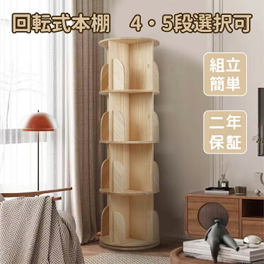 回転式本棚 絵本棚 子供 漫画 ブックシェルフ 山善 A4が入る高さ 耐荷重80kg 絵本 漫画 小さい 回転ラック ブックシェルフ CD DVD コミック収納 天板に物が置ける 天然木 天然木 大容量 スリム 山善 IKEA